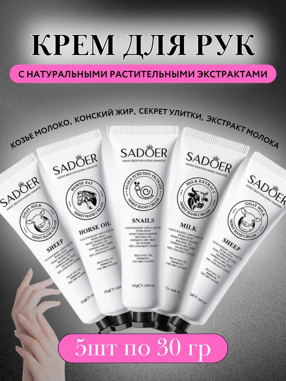 

Набор крем Sadoer для рук 5 шт