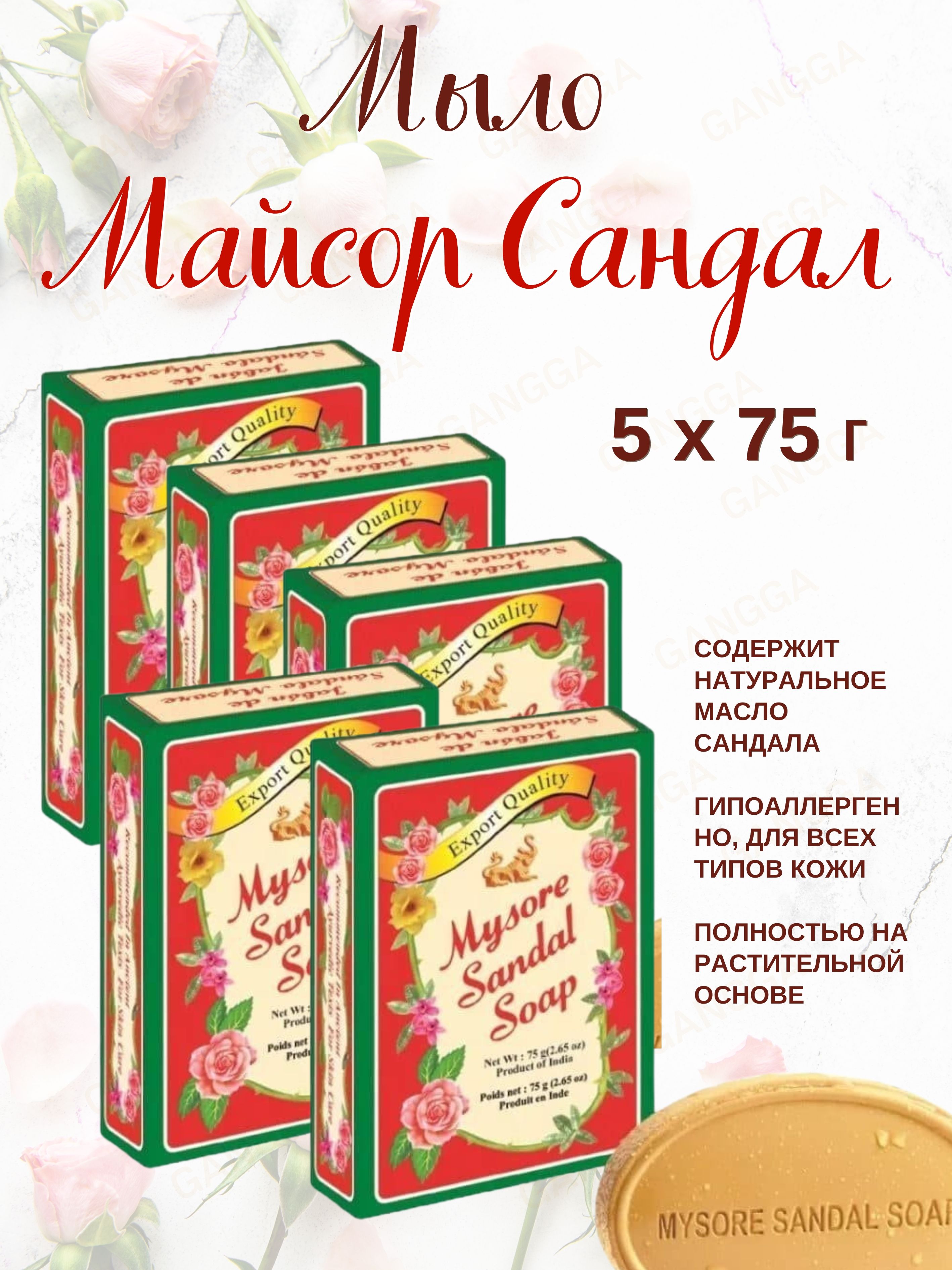 

Мыло Mysore Sandal soap, 5 шт по 75 г, soap