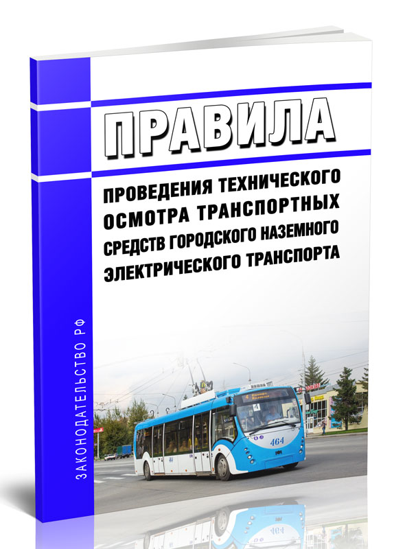 

Правила проведения технического осмотра транспортных средств городского наземного