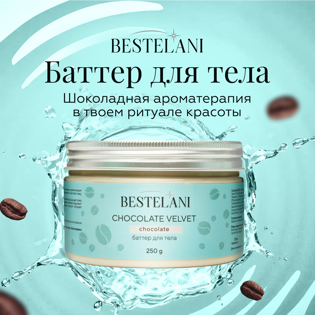 Баттер для тела Bestelani Chocolate velvet 250 г