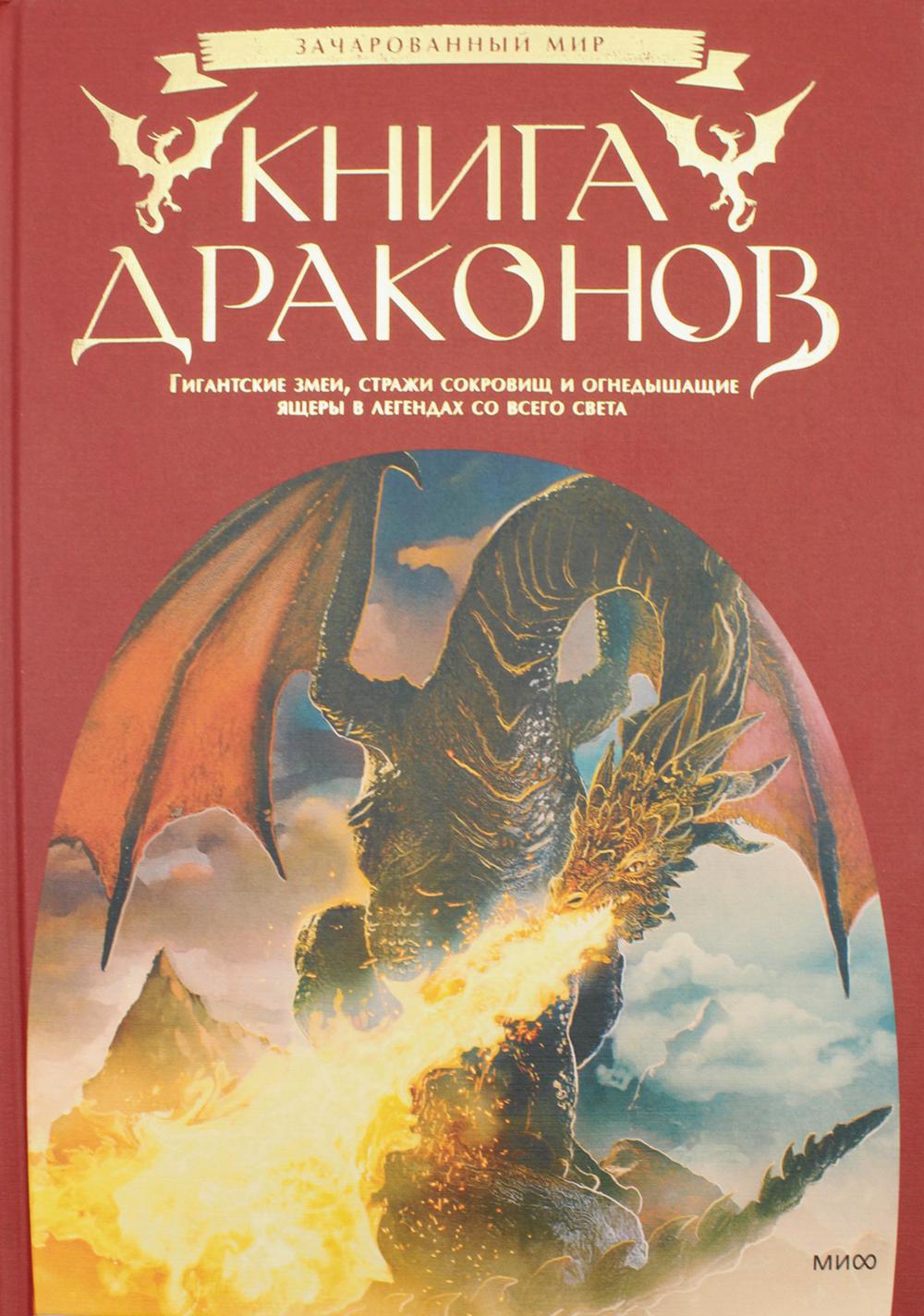 

драконов. Гигантские змеи, стражи сокровищ и огнедышащие ящеры в легендах с...