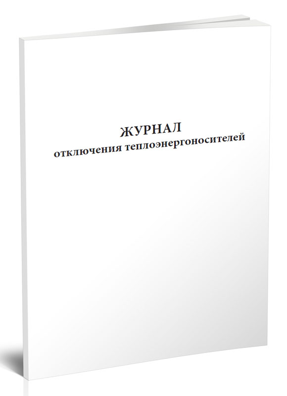 

Журнал отключения теплоэнергоносителей. ЦентрМаг