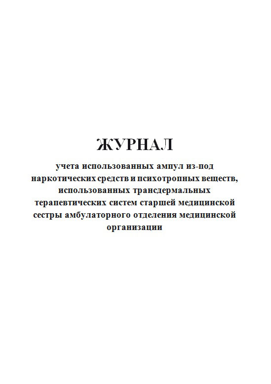 Учета используемой. Журнал учета наркотических средств. Журнал учета использованных ампул. Журнал учета наркотических и психотропных препаратов. Журнал учета использованных наркотических средств.