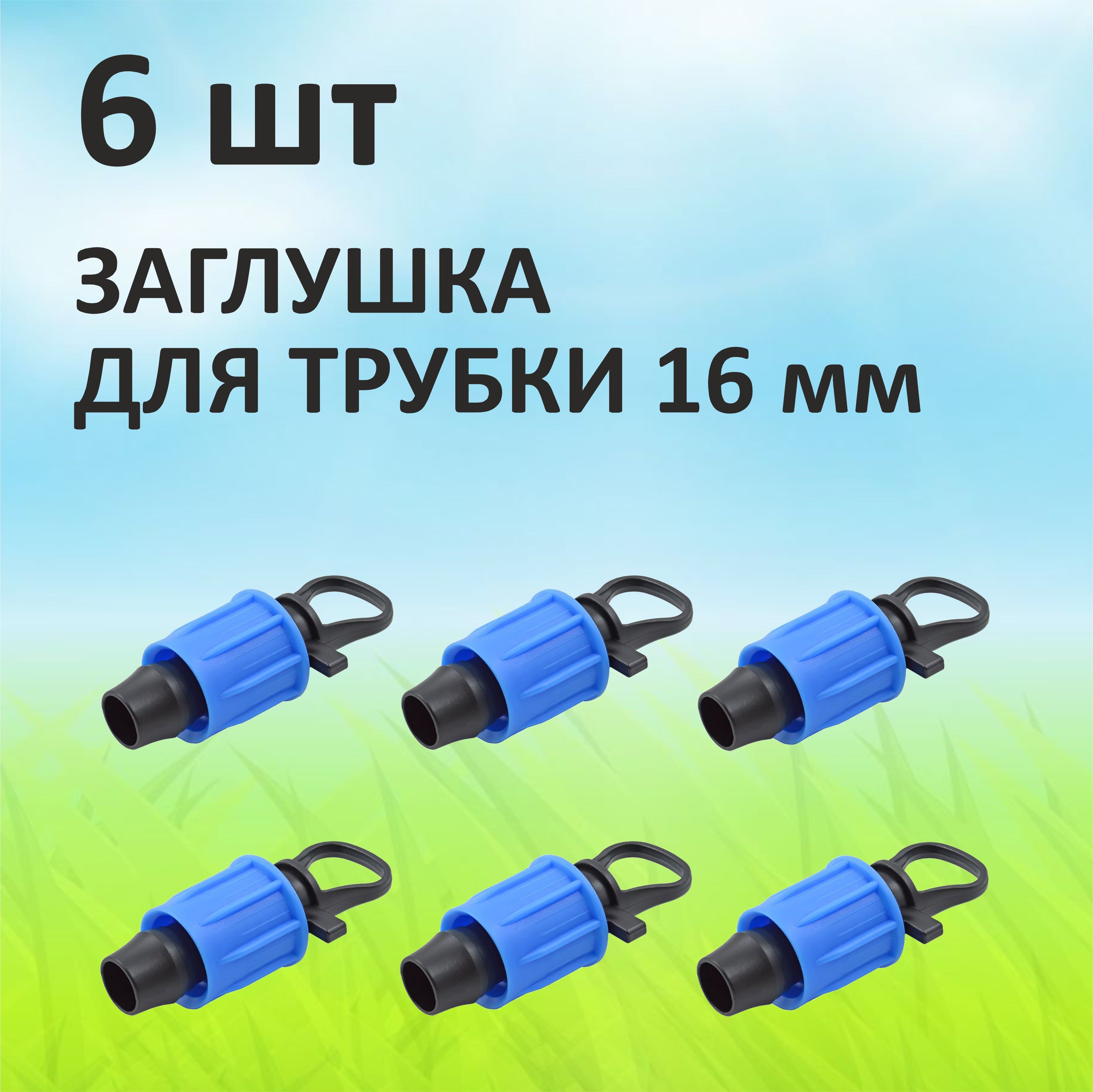 Заглушка Green Helper  EL0316-S6 6 шт