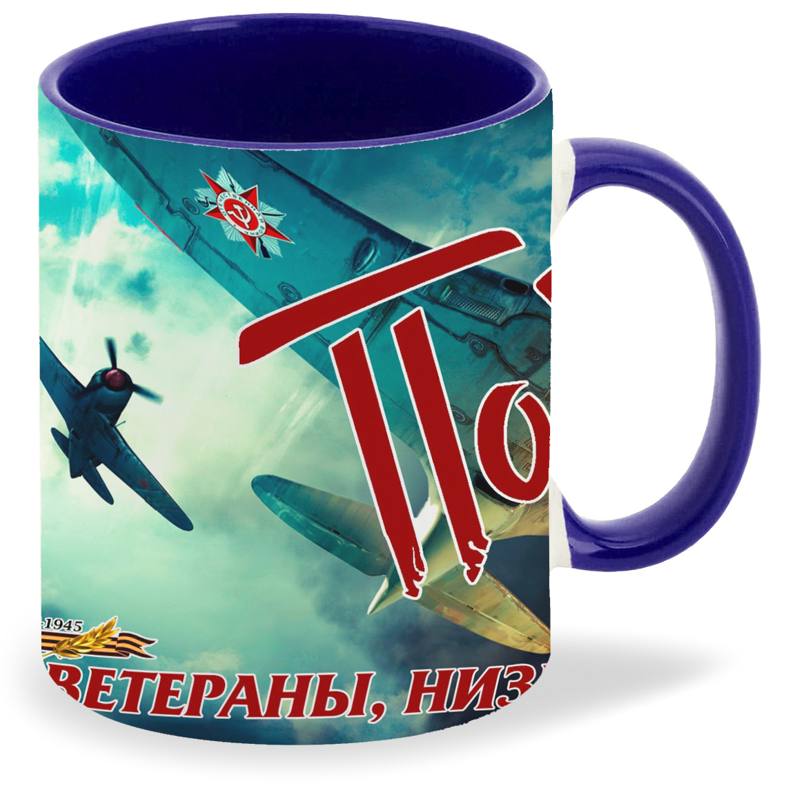 

Кружка CoolPodarok Победа! Ветераны низкий вам поклон Самолёты, Победа! Ветераны низкий вам поклон Самолёты
