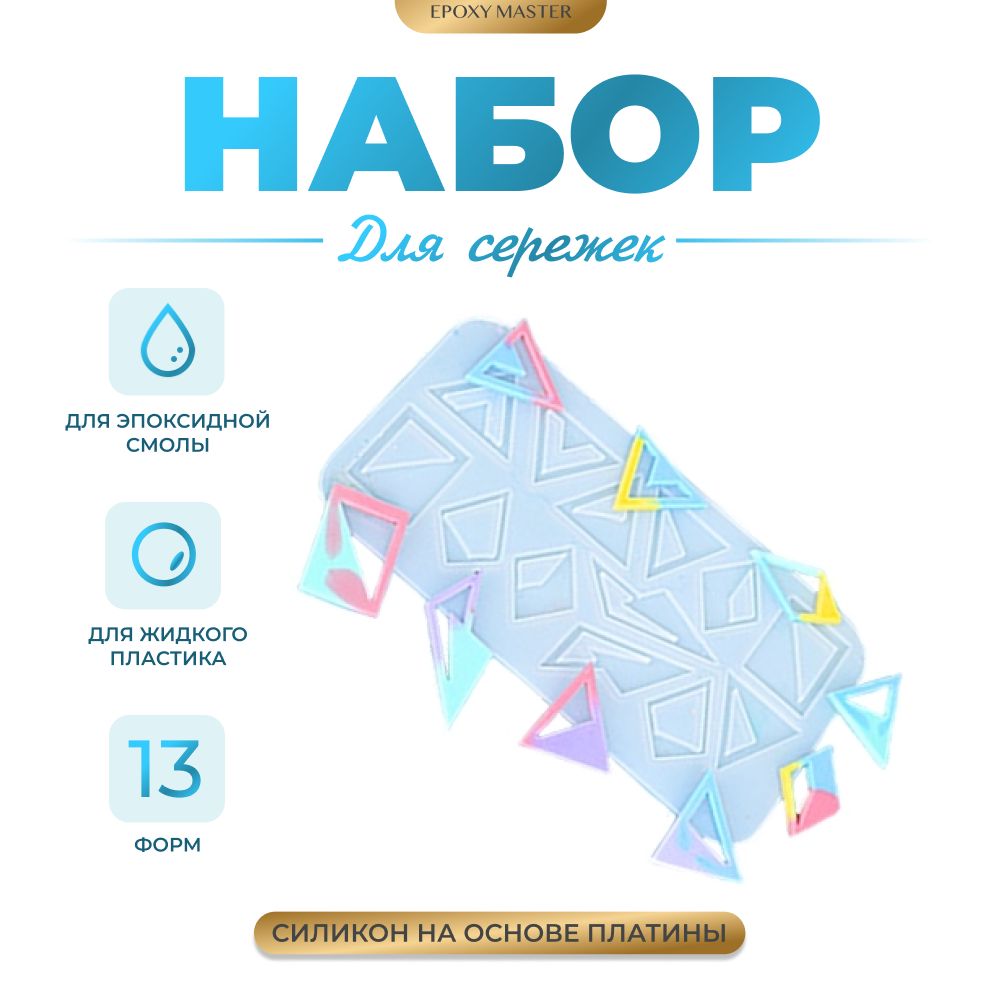 

Силиконовый молд EPOXYMASTER для создания сережек, 17х10см, Белый, Силиконовый молд