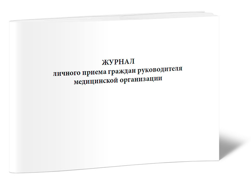 

Журнал личного приема граждан руководителя медицинской организации. ЦентрМаг