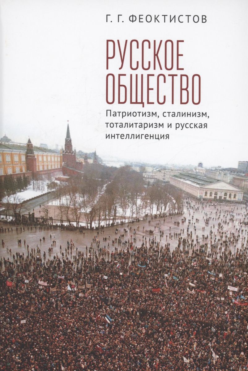 

Русское общество: патриотизм, сталинизм, тоталитаризм и русская интеллигенция, ИСТОРИЯ.ИСТОРИЧЕСКИЕ НАУКИ