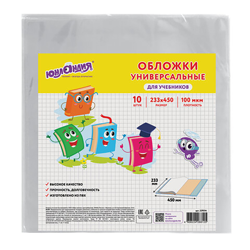 

Обложки КОМПЛЕКТ 10 шт., для учебников, ЮНЛАНДИЯ ПВХ универсальные 100мкм 233х450мм 229314, Прозрачный, CS-56040