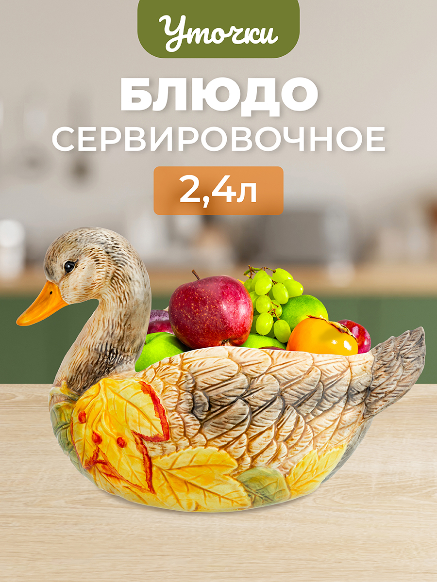 

Блюдо сервировочное 2,4 л 30,5х20,5х19 см Elan Gallery Уточка