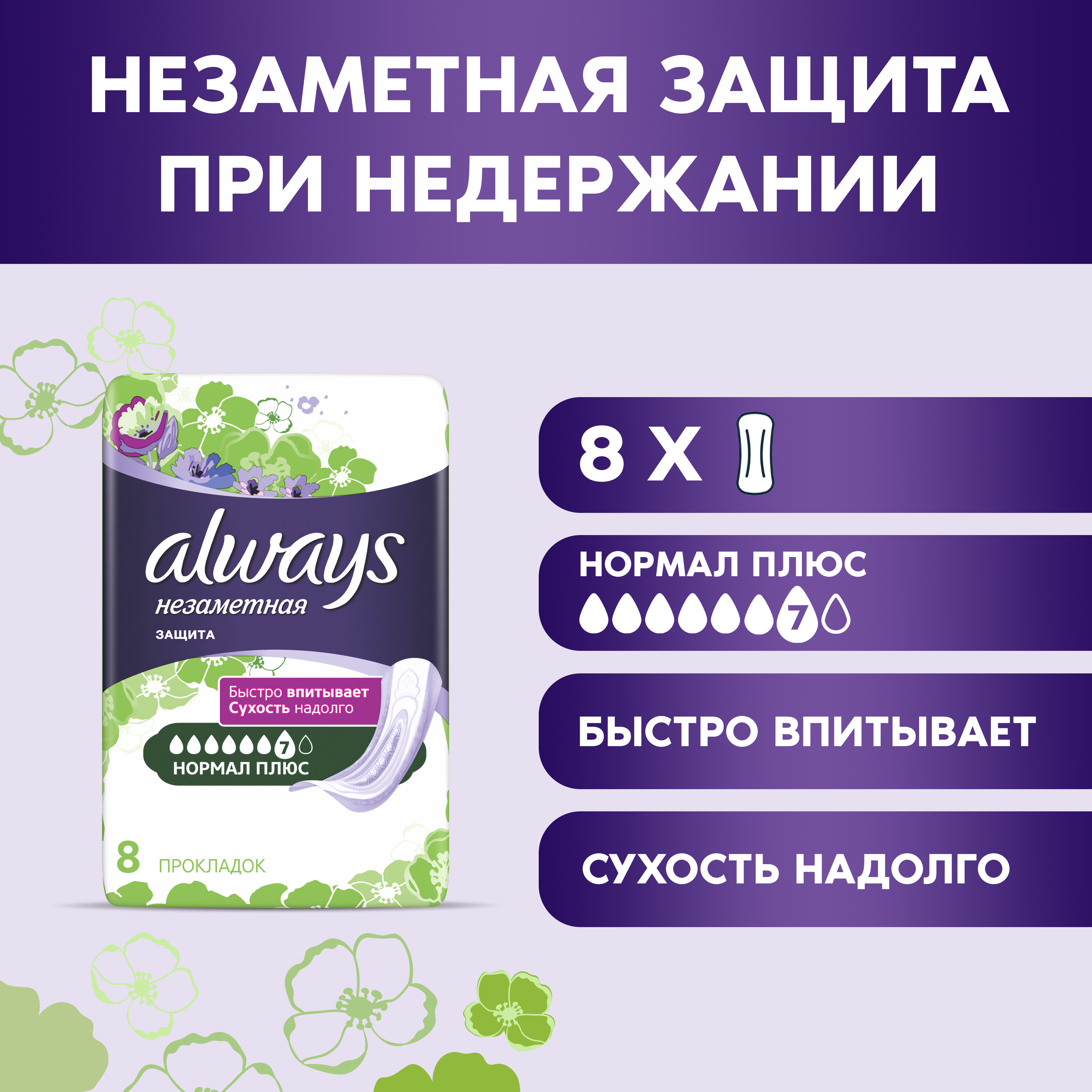 Прокладки Always Незаметная Защита При Недержании Нормал Плюс 8 шт. always прокладки гигиенические незаметная защита ароматизированные нормал 20 шт