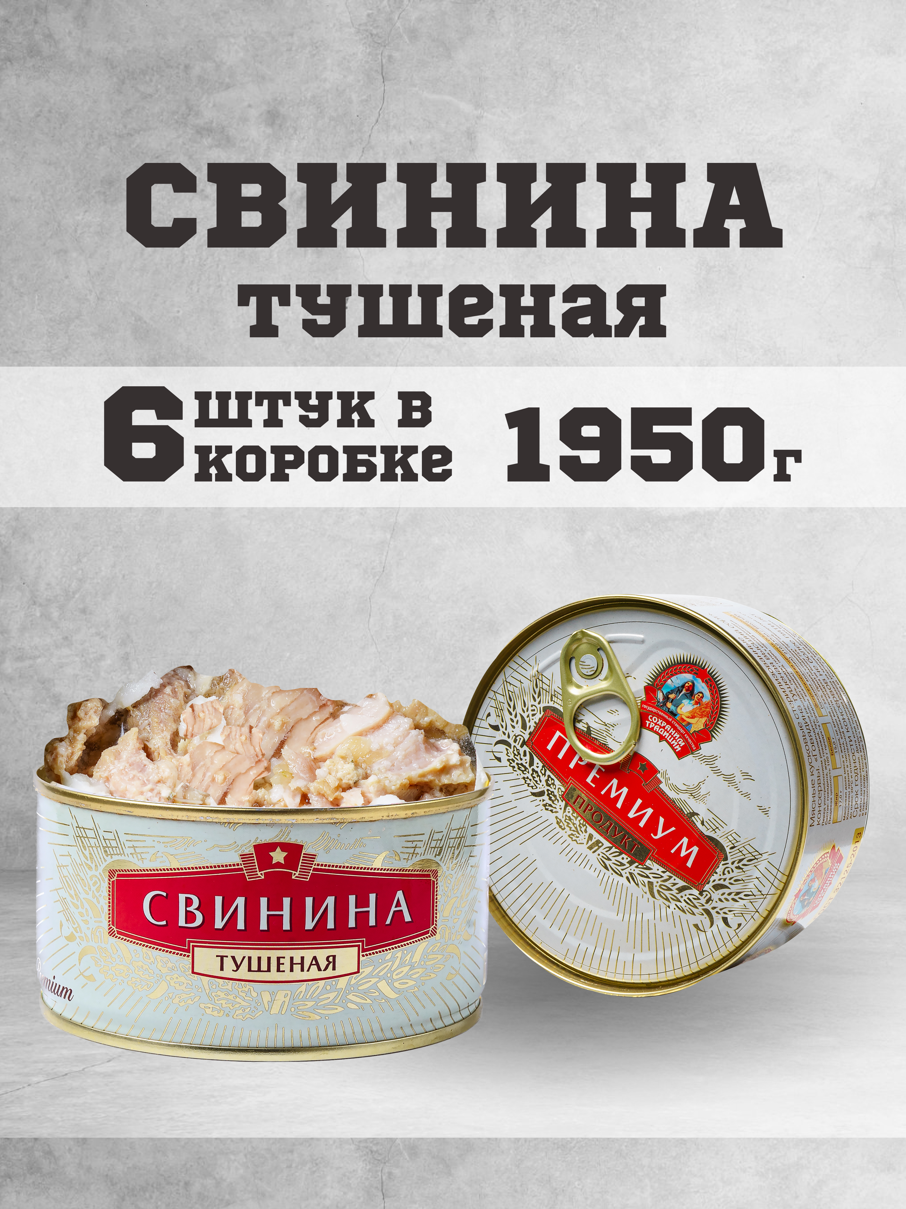 

Консервы мясные Сохраним традиции Свинина тушеная высшего сорта Премиум, 325 г х 6 шт