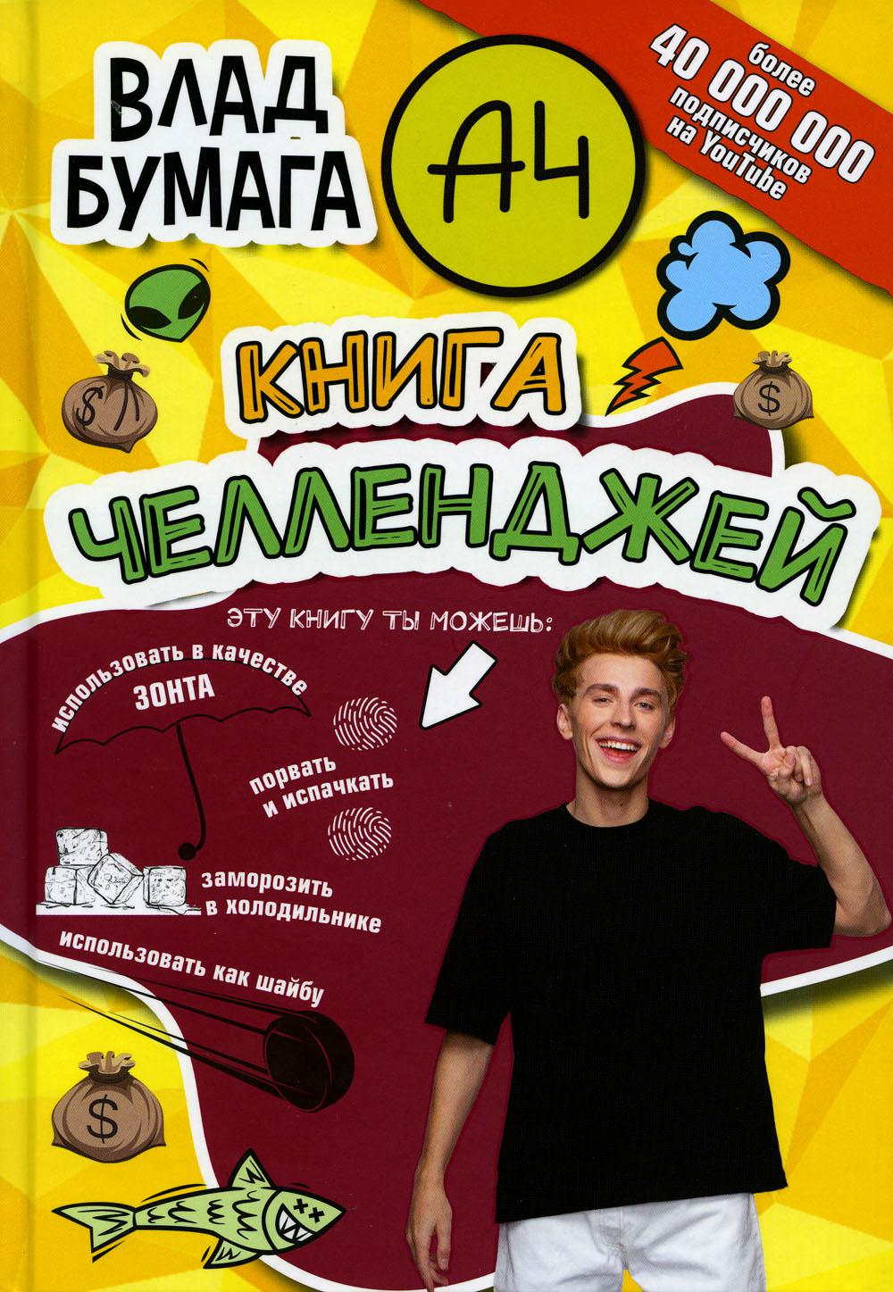 

челленджей