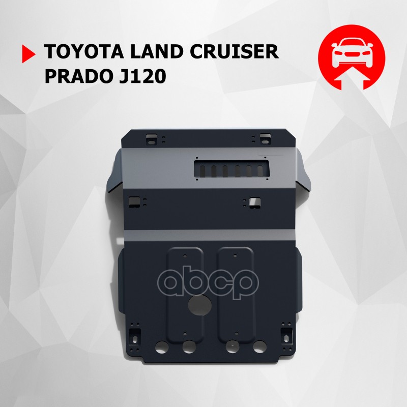 

Защита картера двигателя Toyota Land Cruiser Prado нет в комплекте, необходимо использоват, 1057311