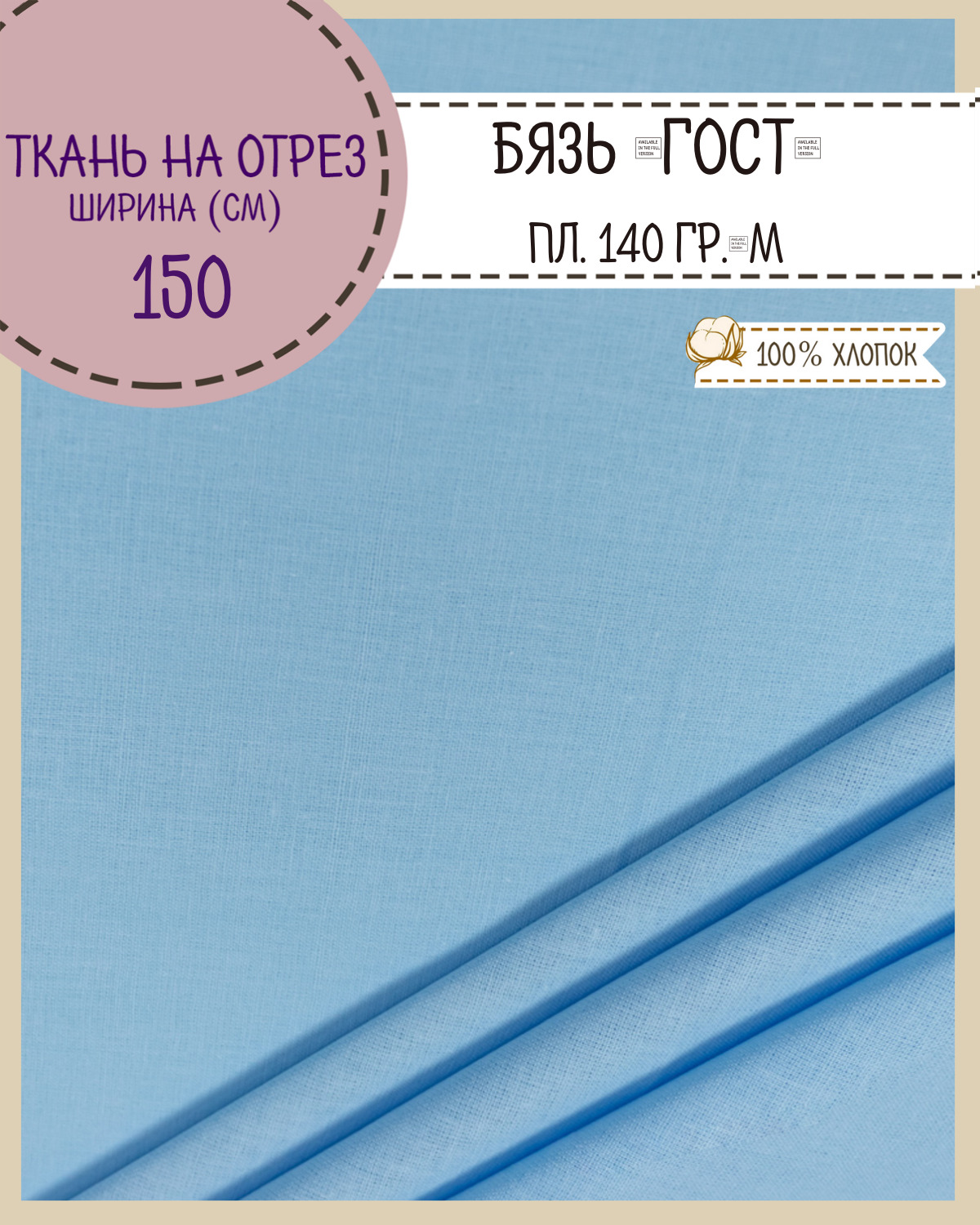 

Ткань Бязь Любодом для постельного белья голубой, 100 x 150 см, Бязь ГОСТ ЛД Цветная
