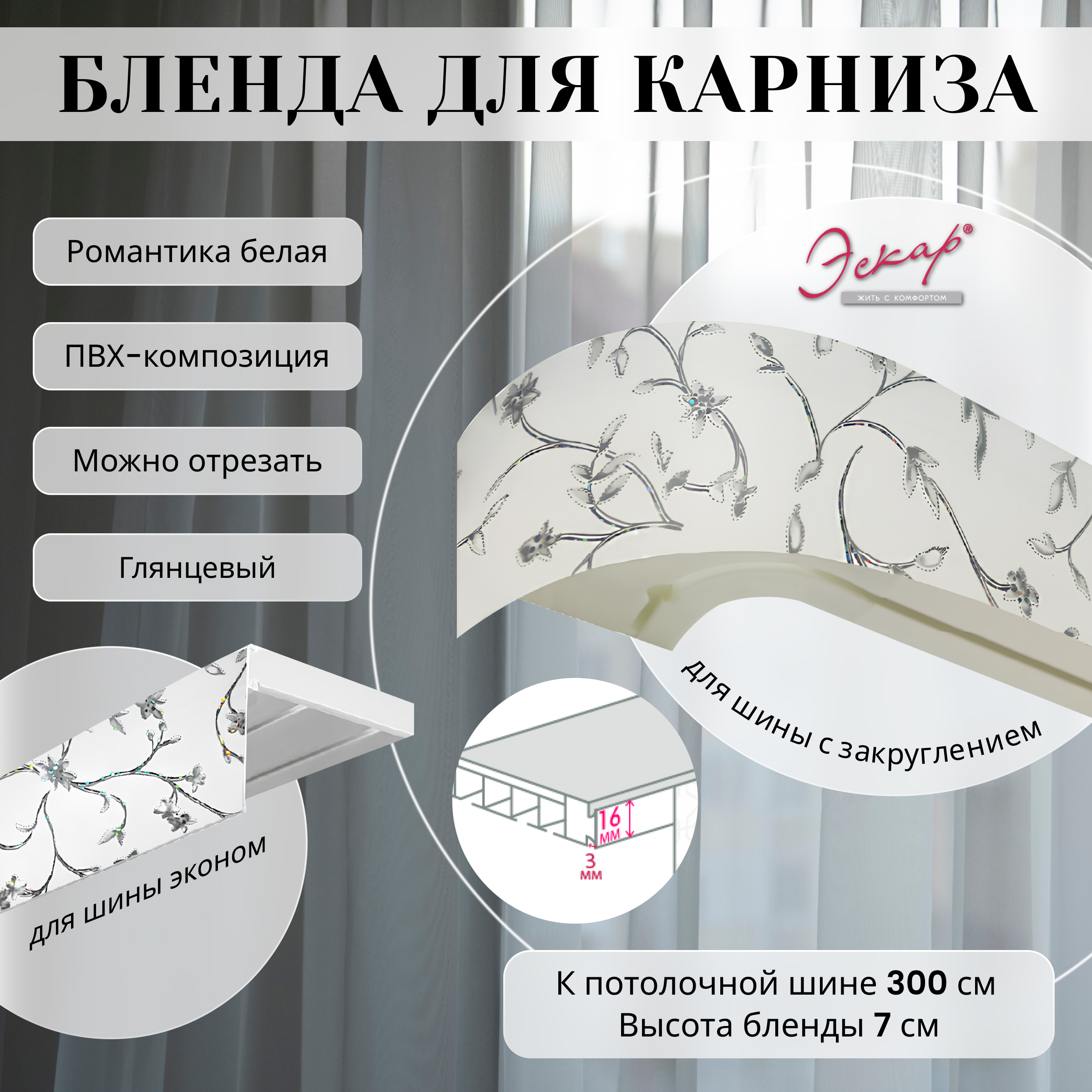 

Бленда для карниза Эскар 7 см Романтика белая 300 см, Белый, Бленда для карниза