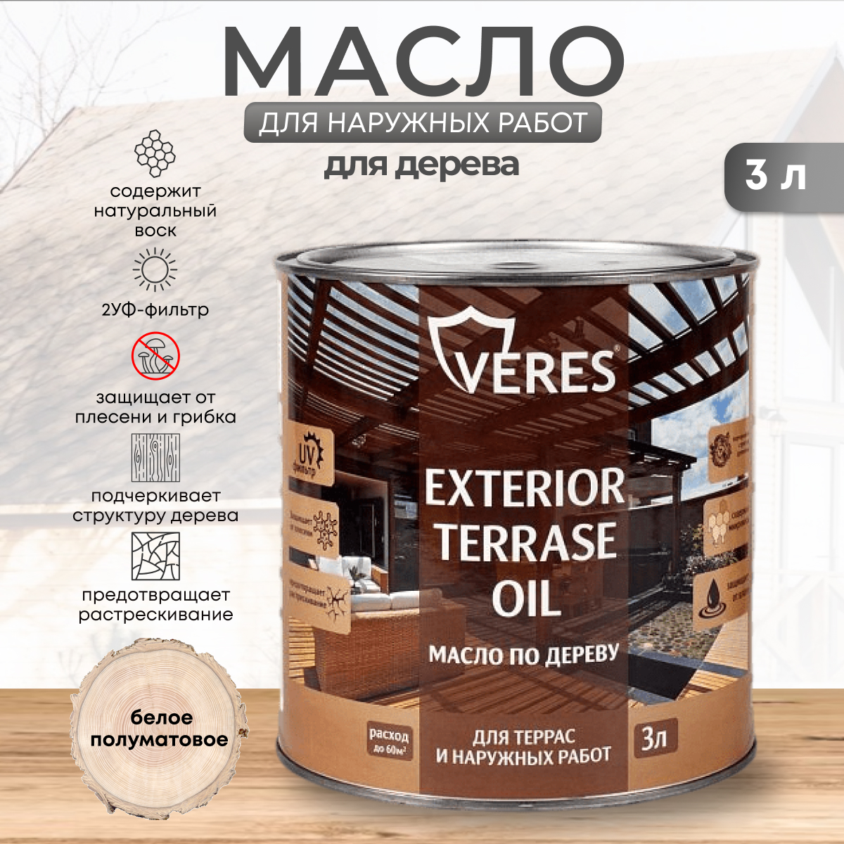 фото Масло для дерева veres exterior terrase oil, 3 л, белое