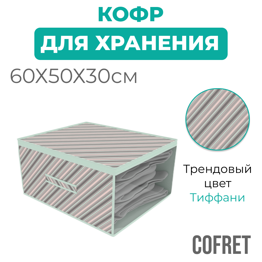 

Кофр для хранения вещей Cofret Тиффани 60х50х30 см, Кофр для хранения