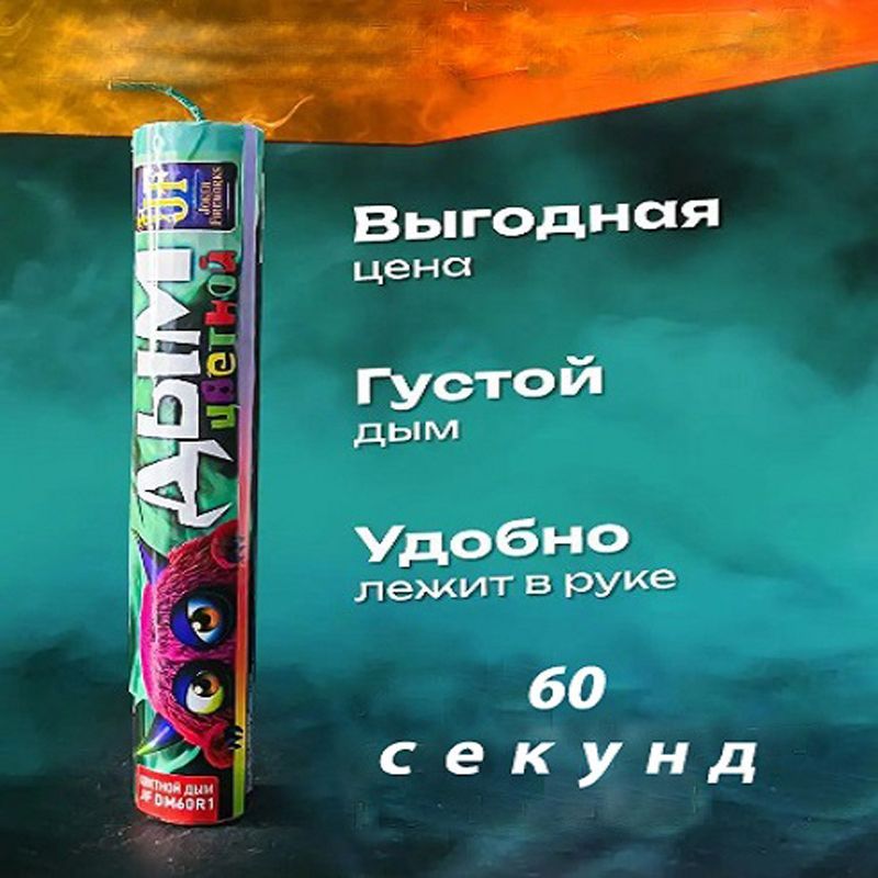 

Цветной дым Joker Fireworks DM60_Бирюз бирюзовый 60 сек
