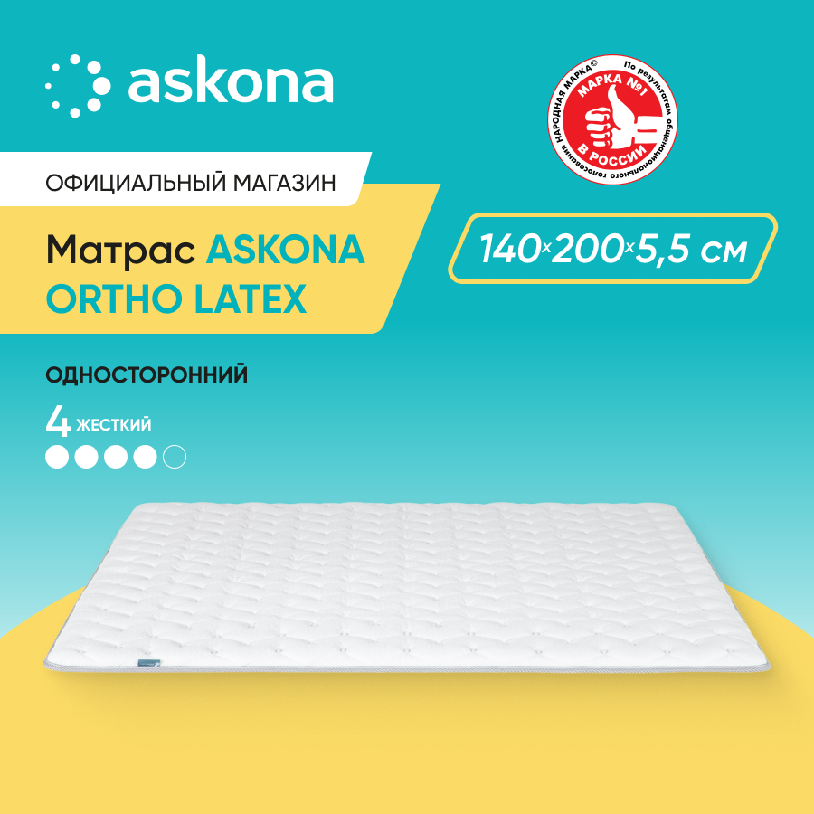 

Матрас Askona Ortho Latex 140x200, Белый, Ortho Latex