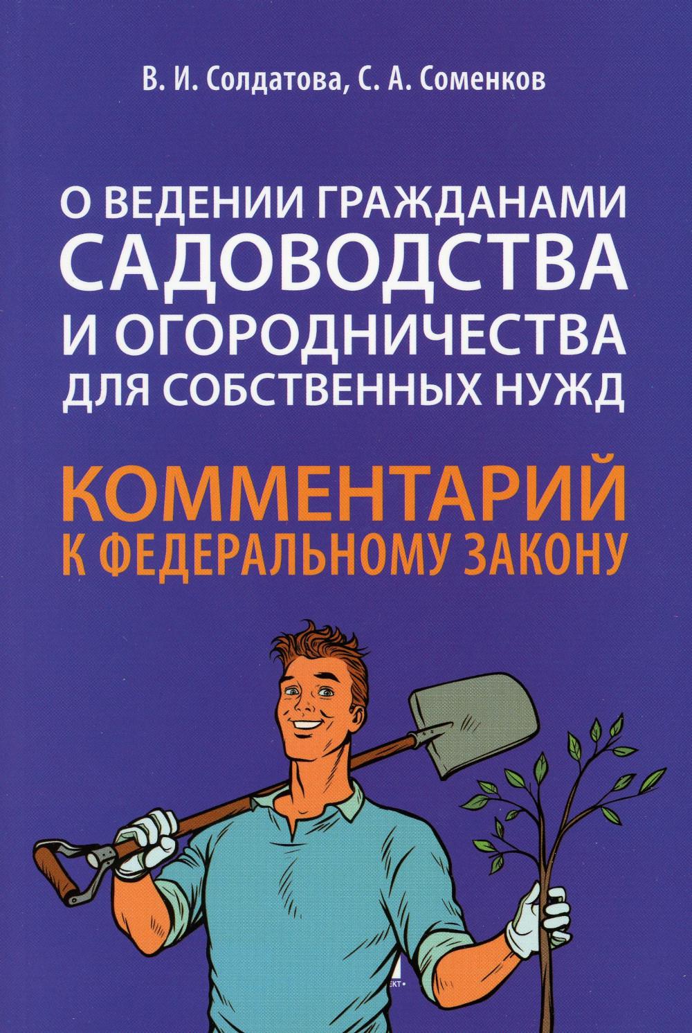 

Комментарий к Федеральному закону О ведении гражданами садоводства и огородничест...