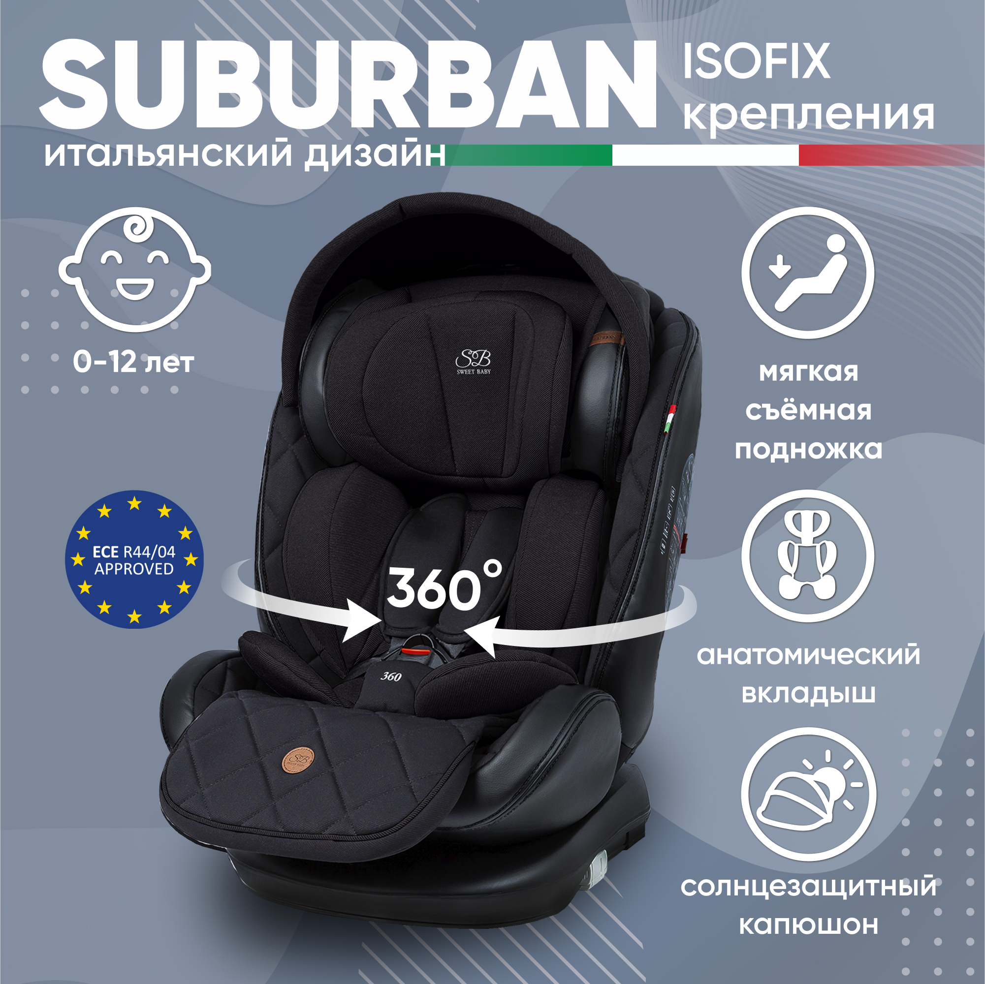 Автокресло детское Sweet Baby Suburban 360, Black 426723 прогулочная коляска sweet baby suburban compatto silver green air