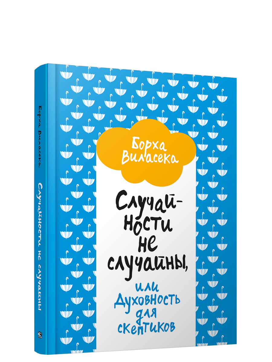 

Случайности не случайны, или Духовность для скептиков, Психология