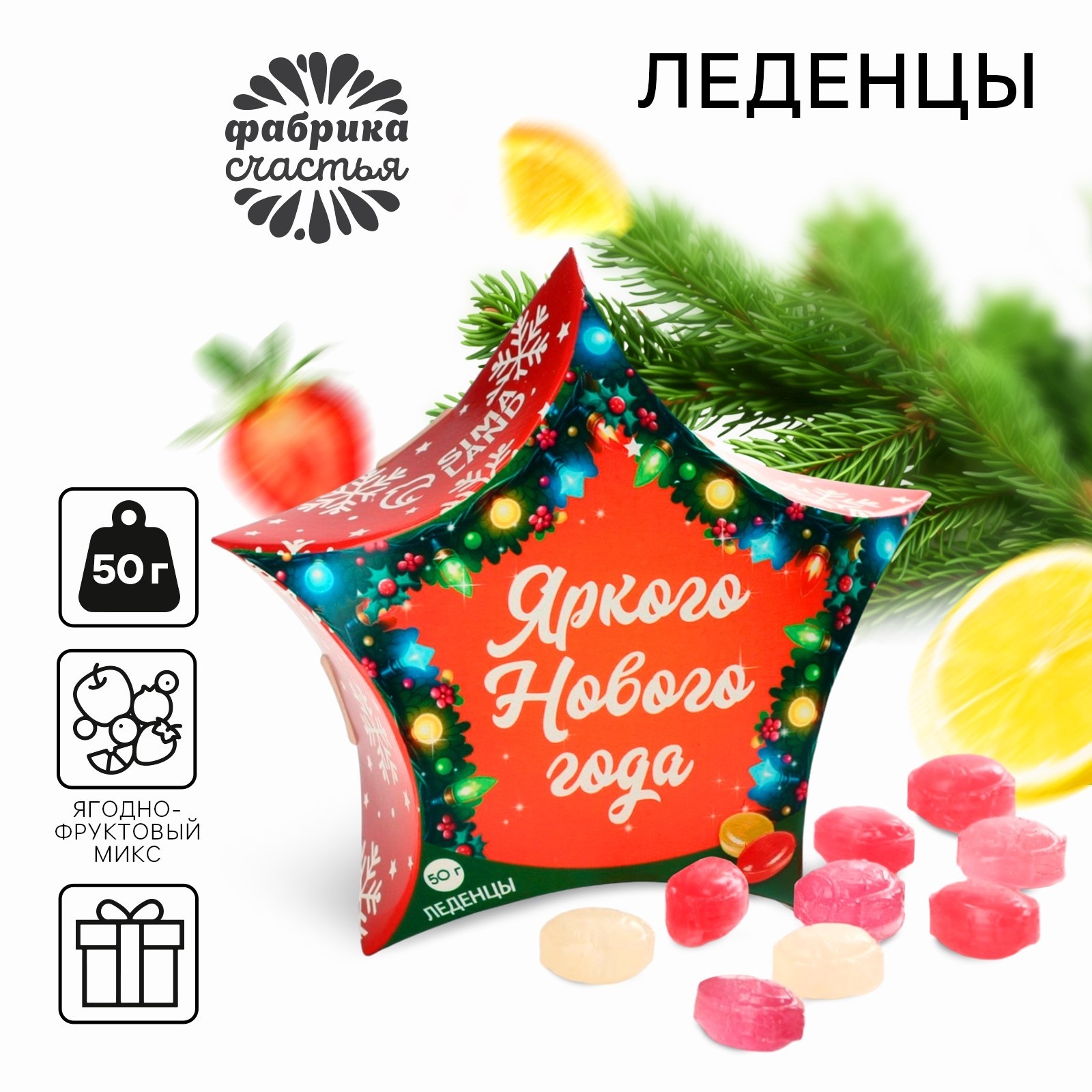 

Леденцы Фабрика счастья Яркого Нового года, 50 г, С Новым годом!