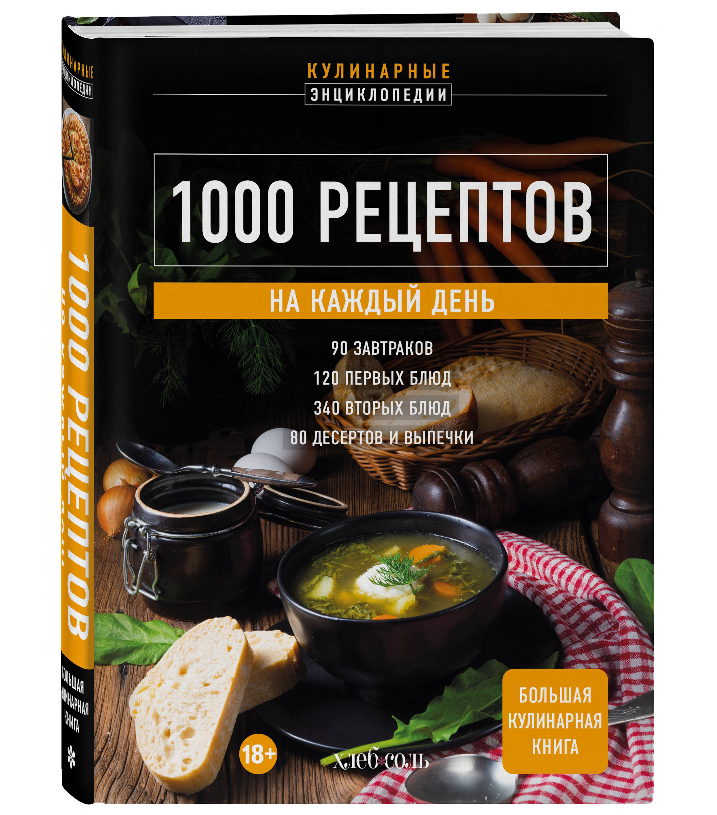 

1000 рецептов на каждый день Большая кулинарная книга