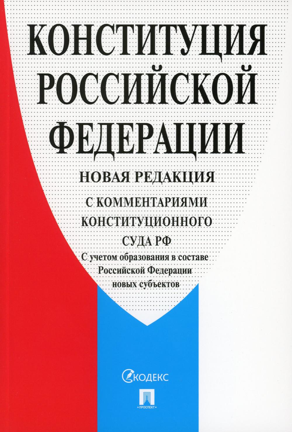 

Конституция Российской Федерации (с комментариями Конституционного Суда Российско...