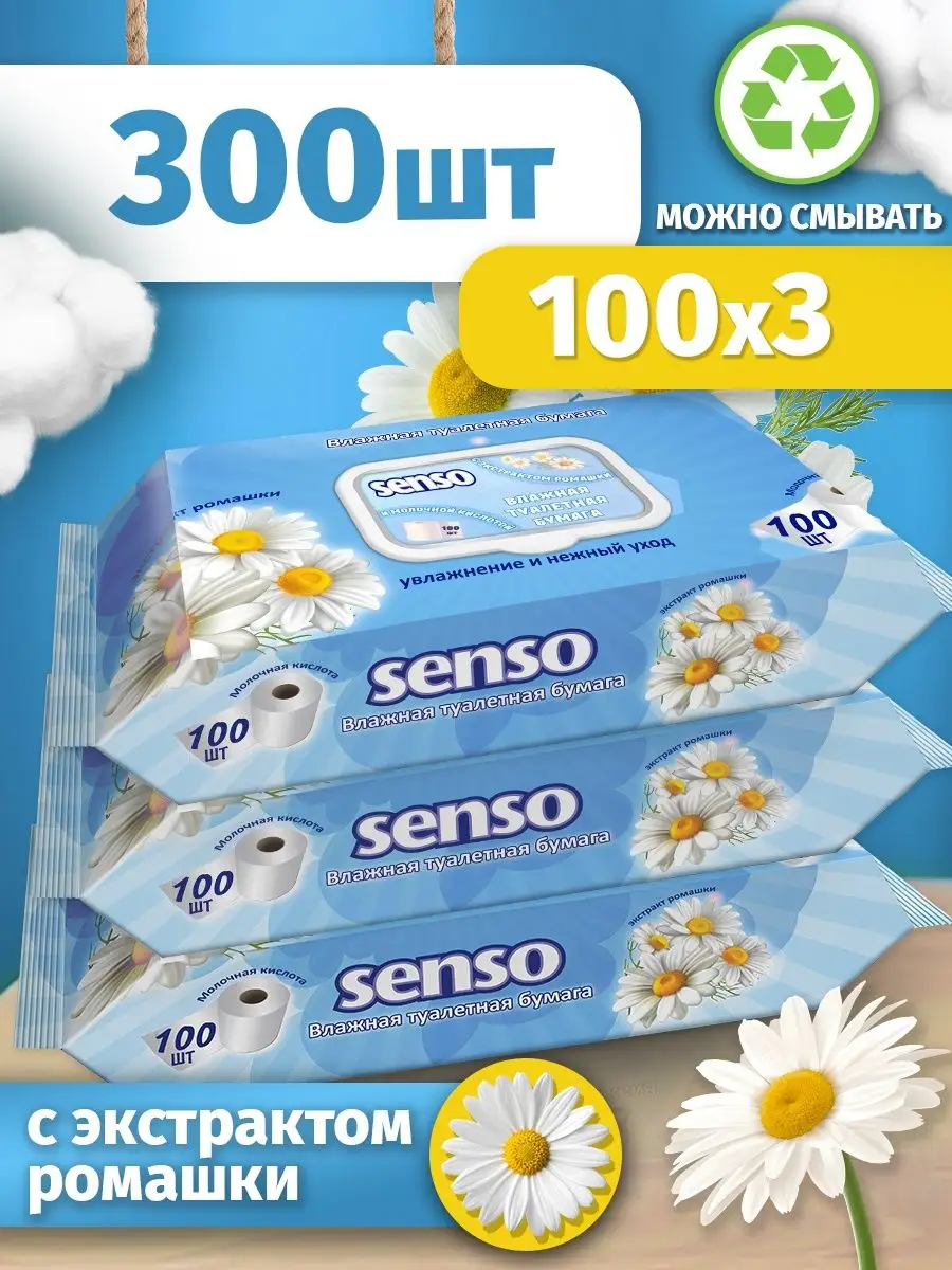 Влажная туалетная бумага Senso Baby с экстрактом ромашки и молочной кислоты 3 уп по 100 шт туалетная бумага влажная самокат алоэ вера 40 шт