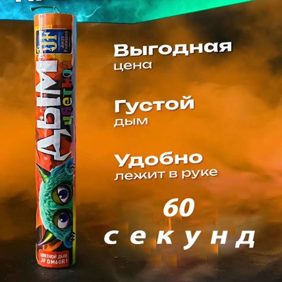 

Цветной дым Joker Fireworks DM60_Оран (монстрики) оранжевый 60 сек