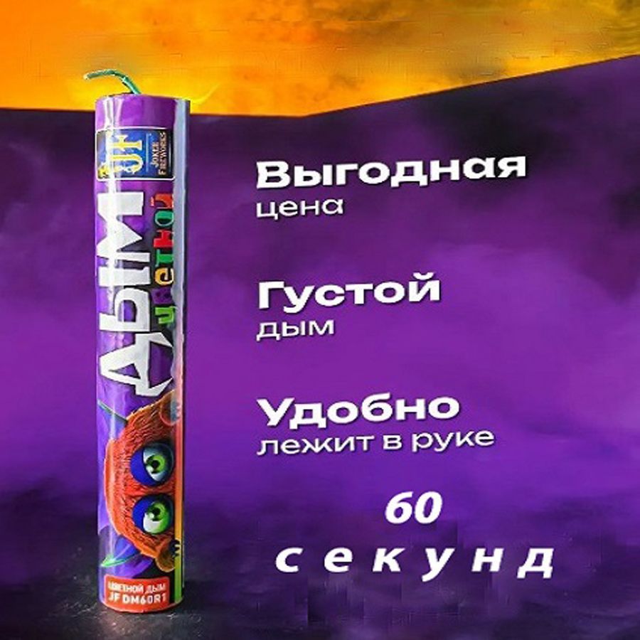 

Цветной дым Joker Fireworks DM60_Фиолет фиолетовый 60 сек