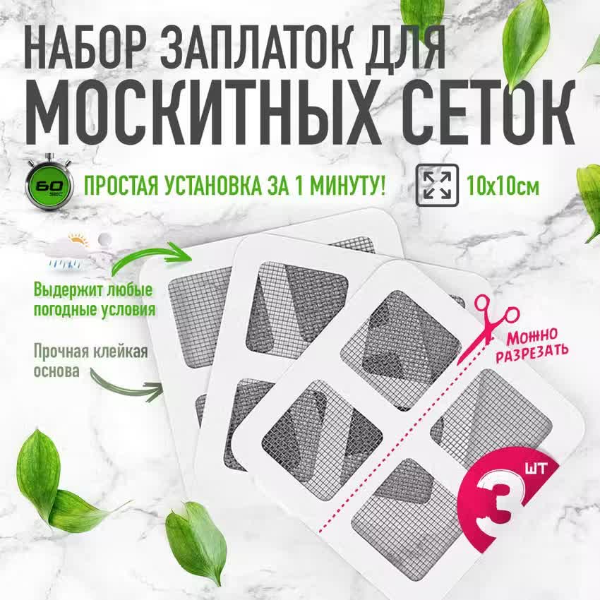 

Набор заплаток для москитных сеток CCS009046435 10х10см, 3шт, Серый