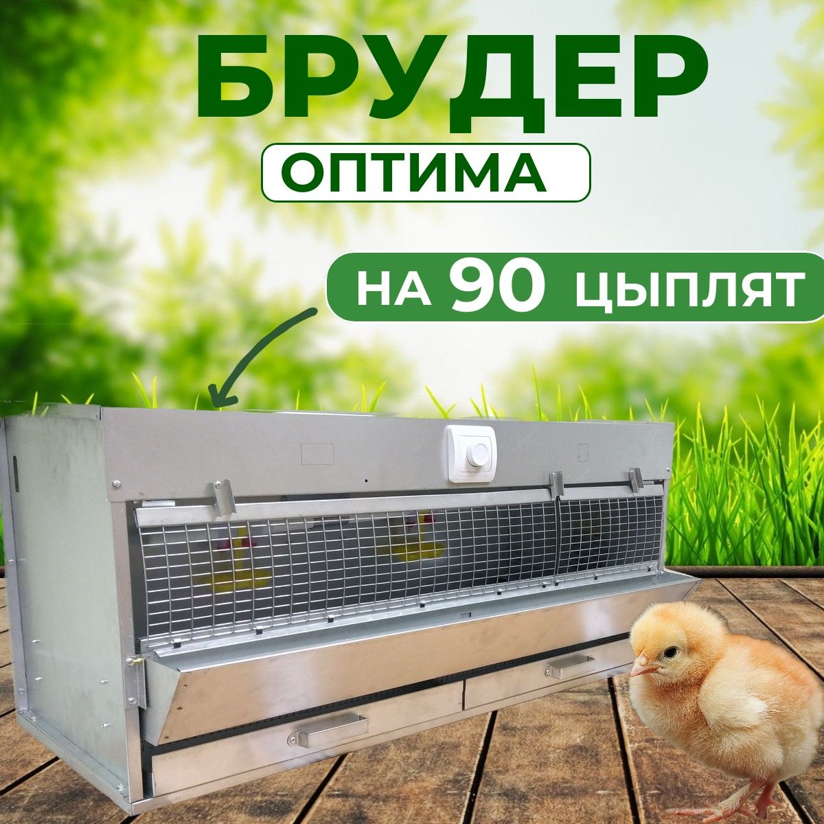 Брудер для цыплят Подворье Оптима, на 90 цыплят, серый, металлический, 65x46x99 см