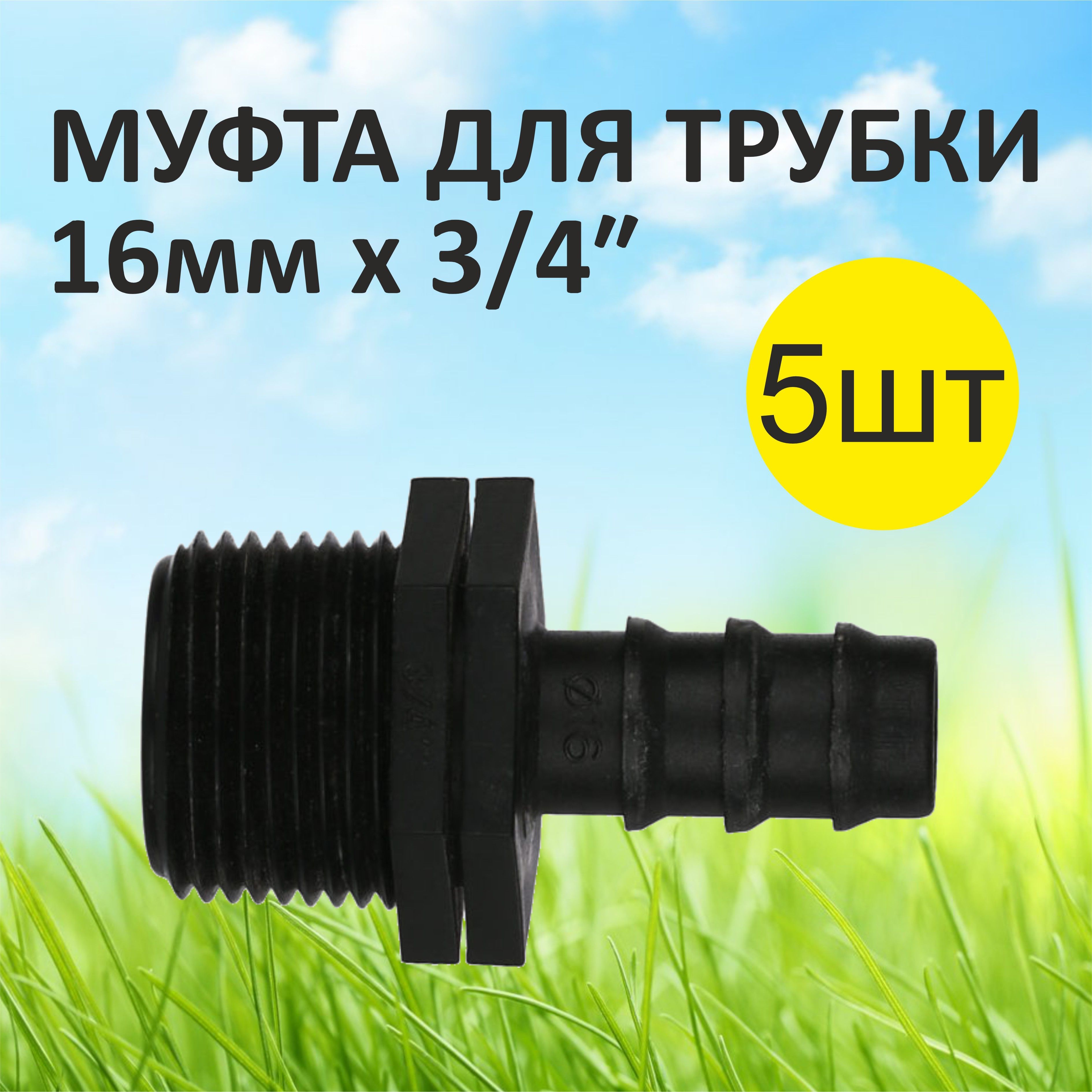 Соединитель капельного полива Green Helper  MC011634-S5