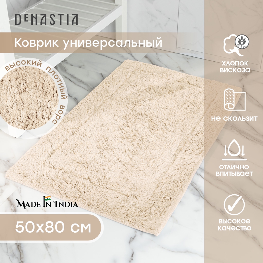 Коврик для ванной DeNASTIA 50x80см молочный, M111341