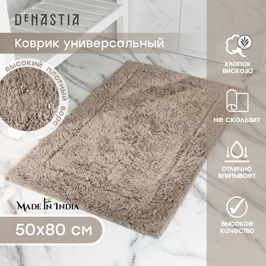 Коврик для ванной DeNASTIA 50x80см бежевый, M111342