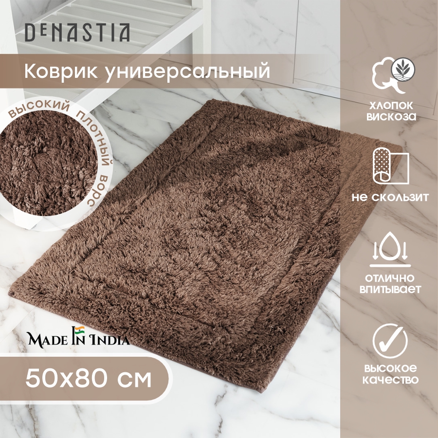 Коврик для ванной DeNASTIA 50x80см коричневый, M111343