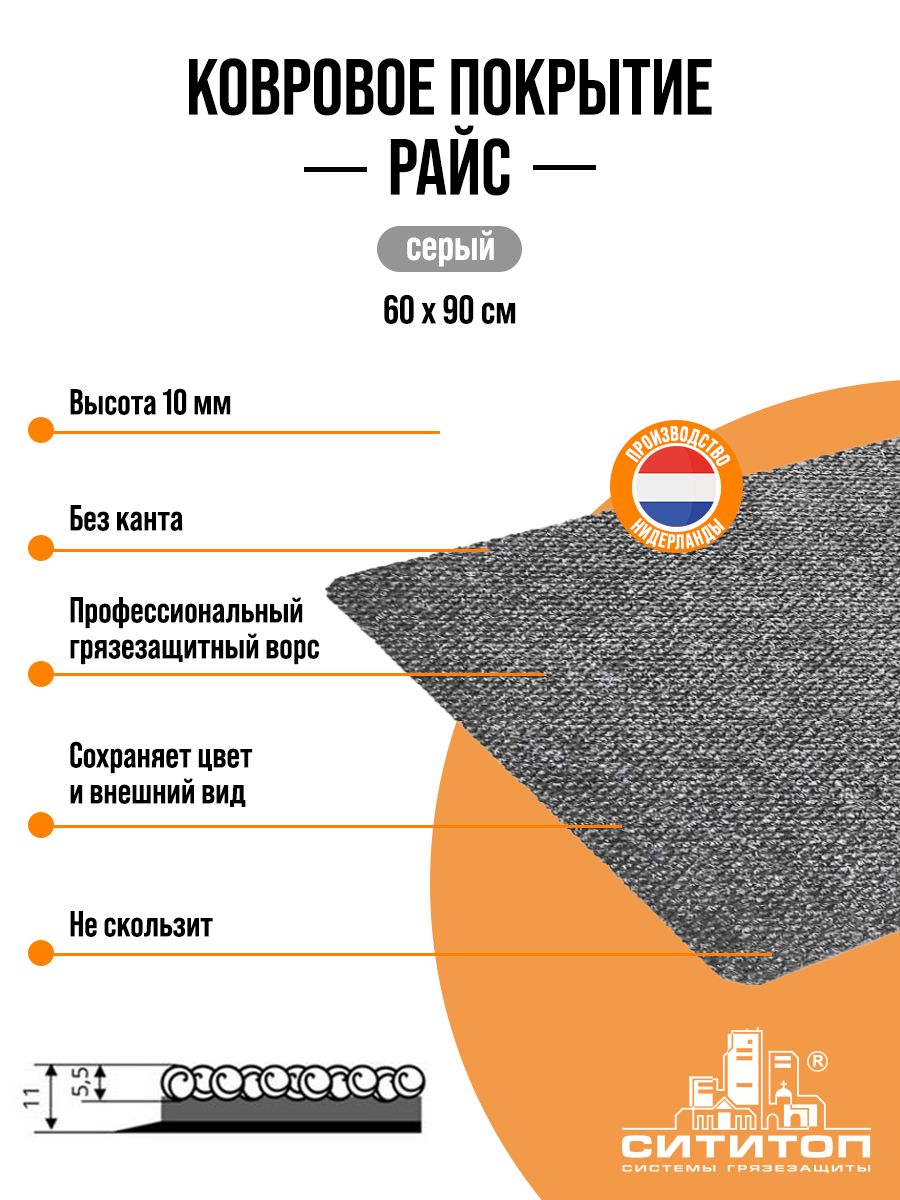 фото Ковровое покрытие грязезащитное райс 90х60см, серый сититоп