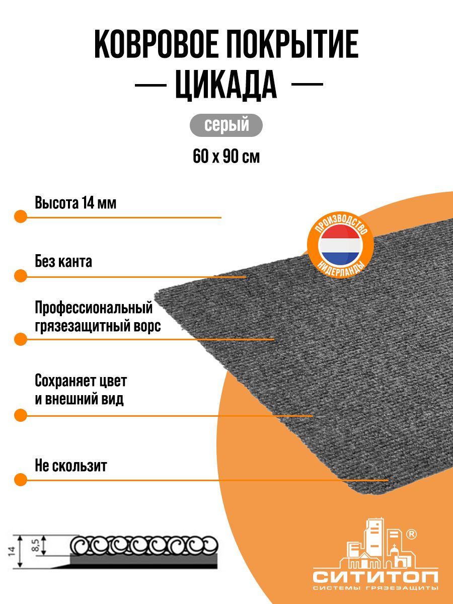 Ковровое покрытие грязезащитное Цикада 90х60см, серый