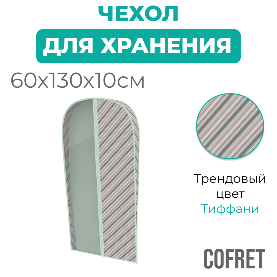Чехол для одежды Cofret Тиффани 130х60х10 см