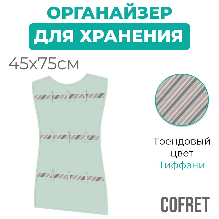 

Органайзер для хранения мелочей и аксессуаров Cofret Тиффани подвесной 45х75 см