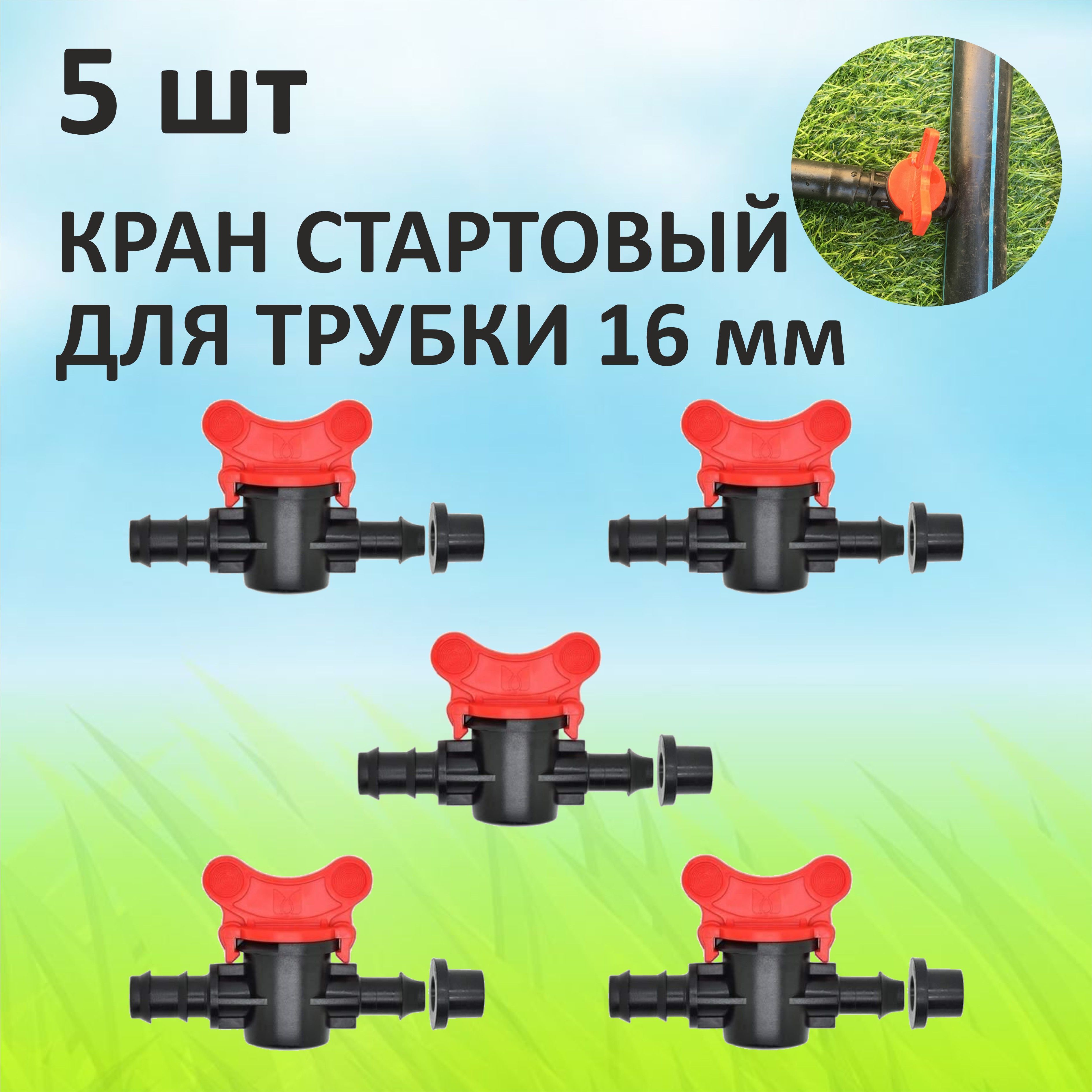 Кран стартовый Green Helper  OV0416R-S5