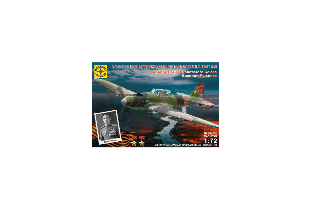 

Сборная модель. Моделист. Советский штурмовик КБ Ильюшина тип 2М 1:72 207296