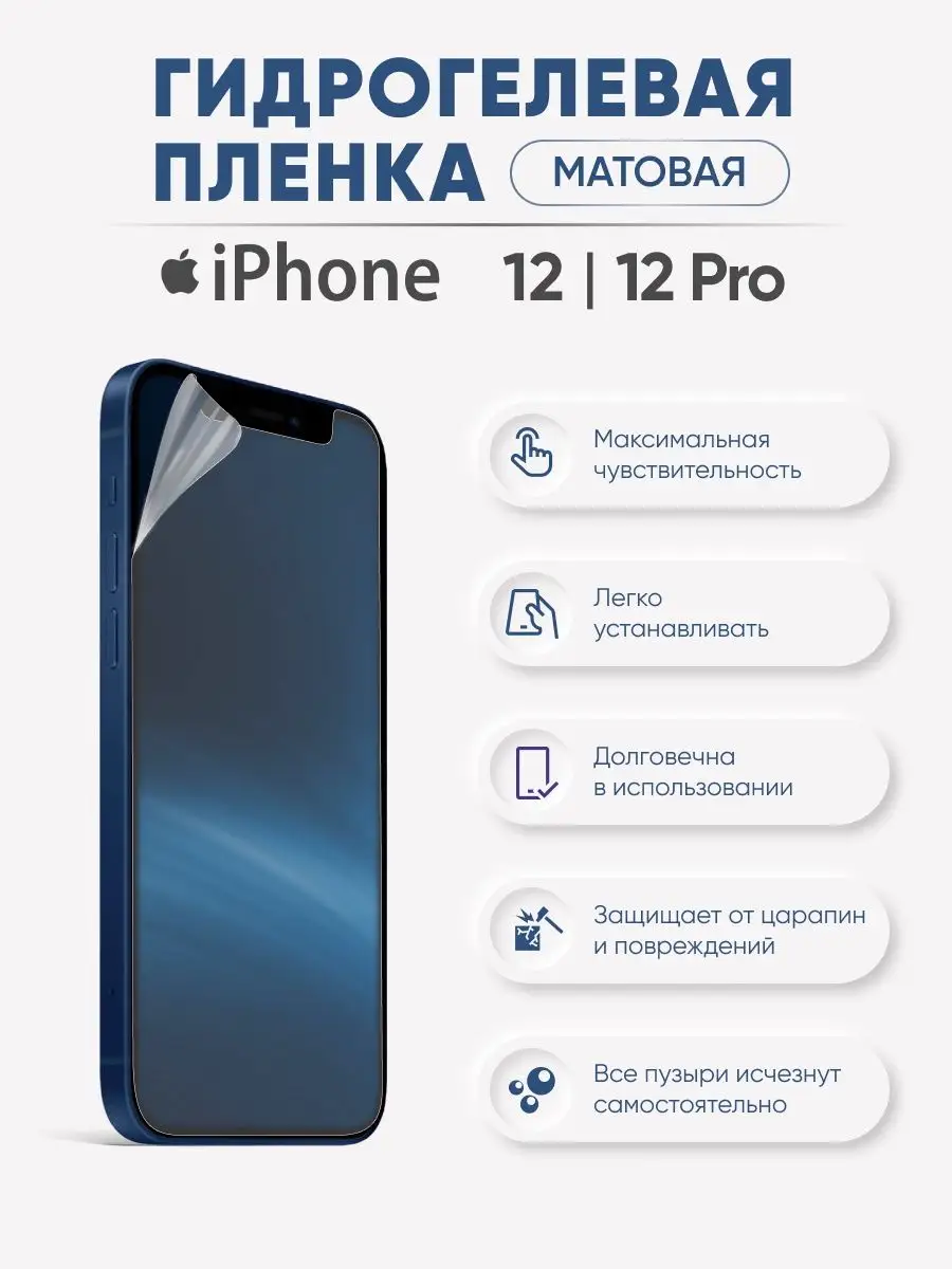 

Матовая гидрогелевая пленка для iPhone 12/12 Pro, iPh12-12pro
