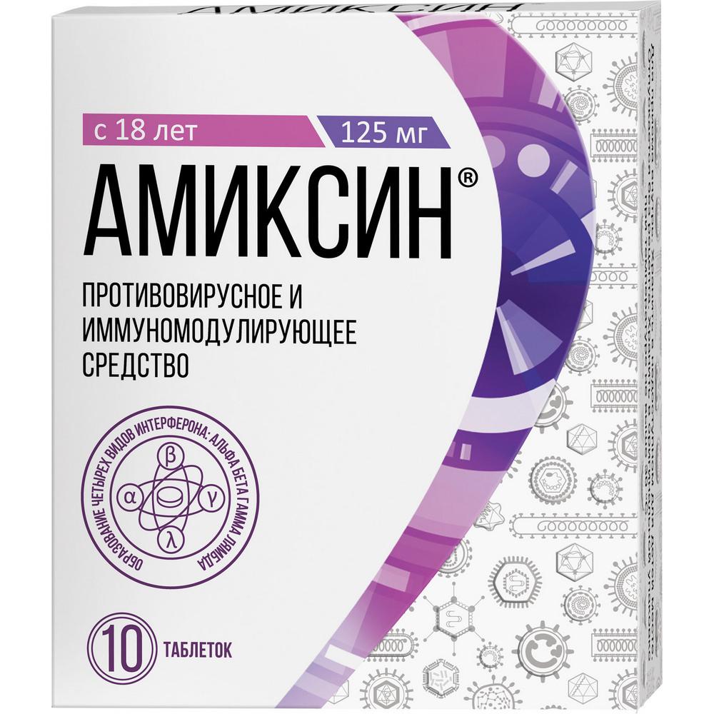 Амиксин таблетки, покрытые пленочной оболочкой 125 мг 10 шт.