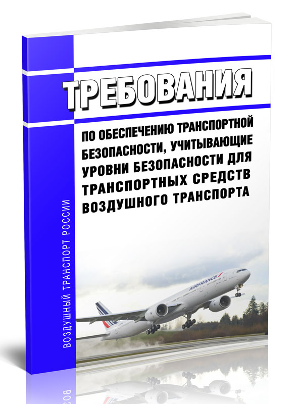 

Требования по обеспечению транспортной безопасности, учитывающие уровни безопасности