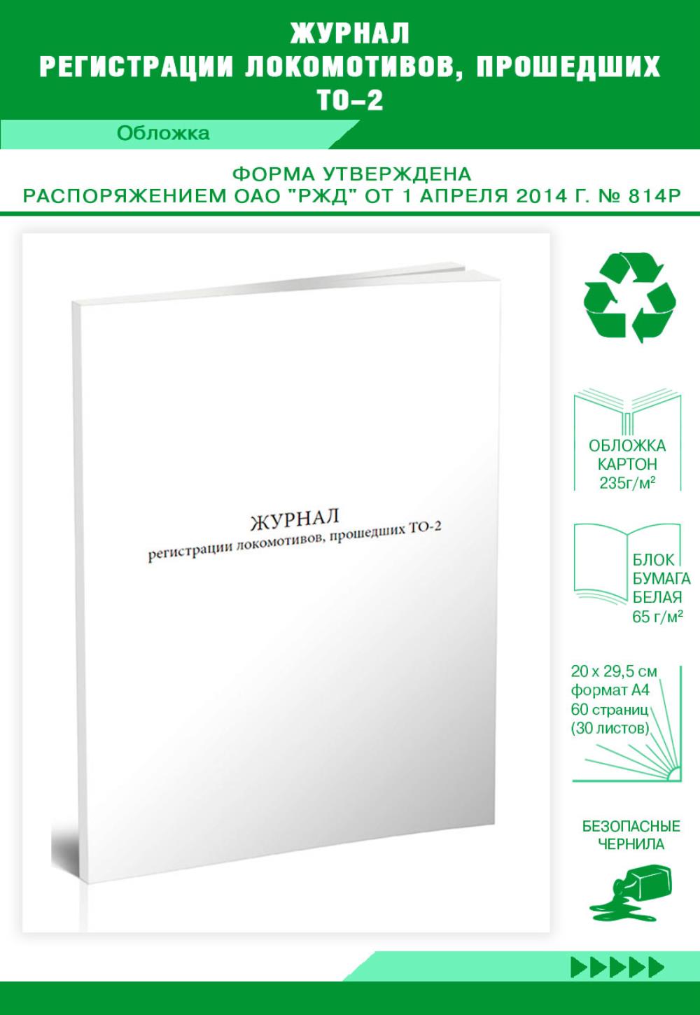 

Журнал регистрации локомотивов, прошедших ТО-2, ЦентрМаг 1019649