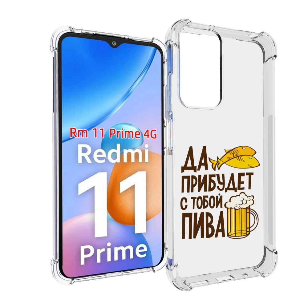 

Чехол MyPads да-прибудет-с-тобой-пива для Xiaomi Redmi 11 Prime 4G, Прозрачный, Tocco